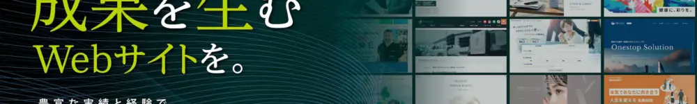 成果を生むWebサイトを。
