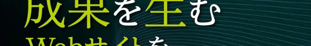 成果を生むWebサイトを。
