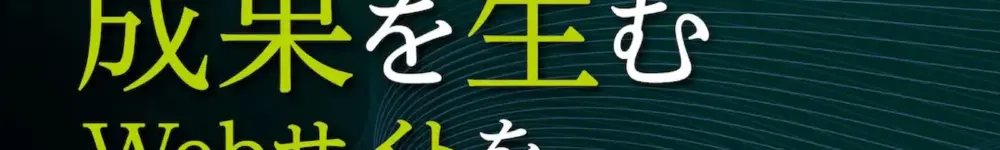 成果を生むWebサイトを。