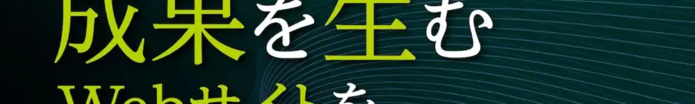 成果を生むWebサイトを。