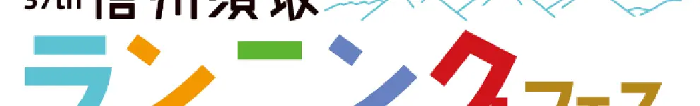 信州須坂ランニングフェス